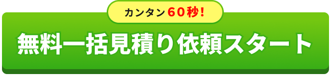 無料相談・資料請求はこちら